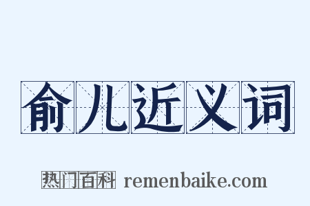 俞儿近义词是什么意思的图片